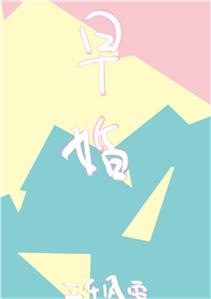 放學後，結婚了。