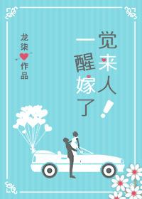 一覺醒來嫁人了！