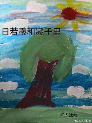 日若羲和凝千裏