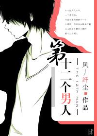 [單身男女]第十二個男人