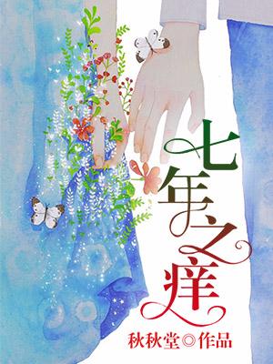七年之癢
