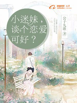 小迷妹，談個戀愛可好？