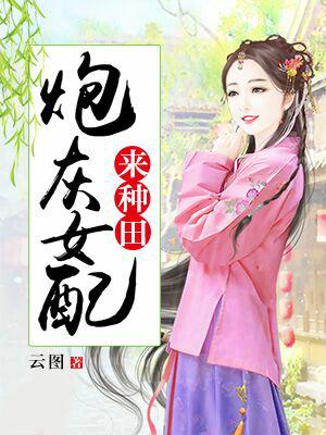 炮灰女配來種田