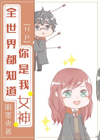 [HP]全世界都知道你是我女神