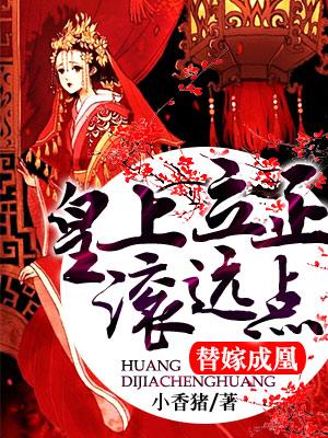 替嫁成凰：皇上立正滾遠點