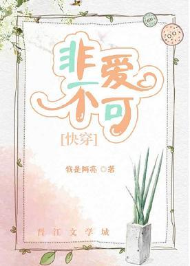 快穿之非愛不可