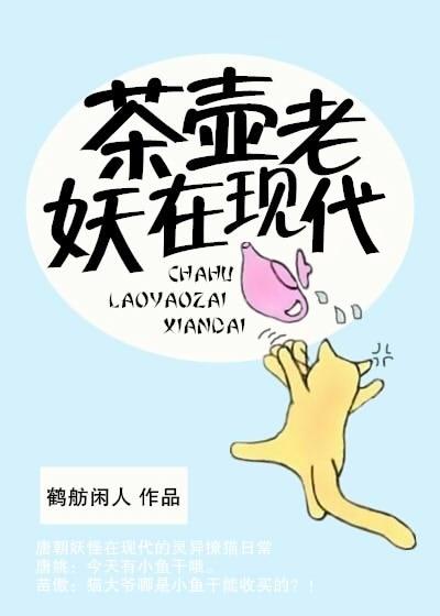 茶壺老妖在現代