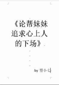 論幫妹妹追求心上人的下場[娛樂圈]