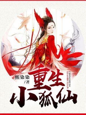 重生小狐仙