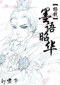 [楊戬]墨語昭華