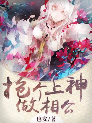搶個上神做相公