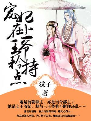 寵妃在上：王爺，矜持點