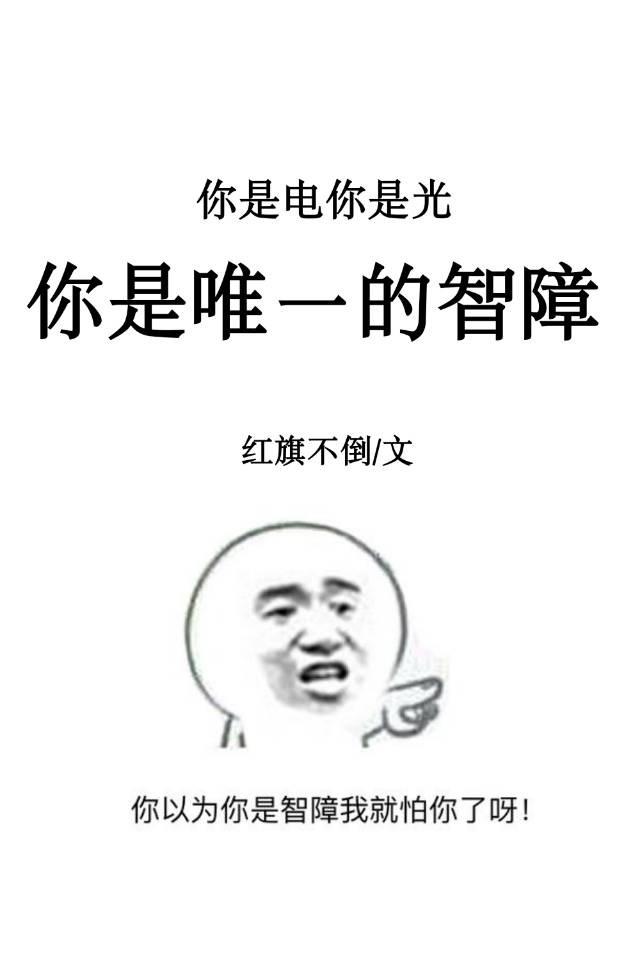你是唯一的智障
