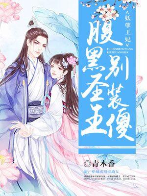 妖孽王妃：腹黑聖王別裝傻