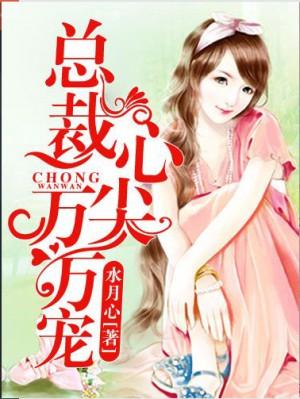 總裁心尖萬萬寵