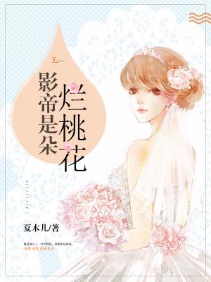 影帝是朵爛桃花