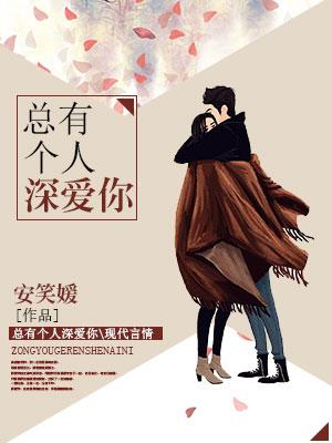 總有個人深愛你