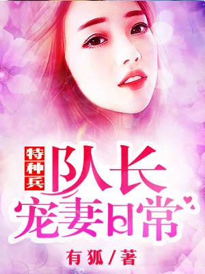 特種兵隊長寵妻日常