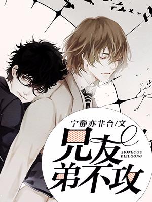 兄友弟不攻