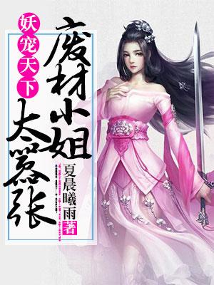 妖寵天下：廢材小姐太嚣張