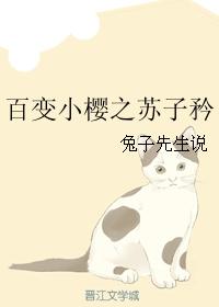 百變小櫻之蘇子矜