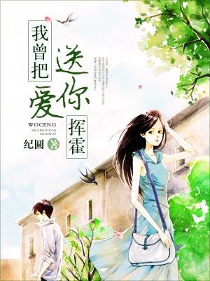 我曾把愛送你揮霍