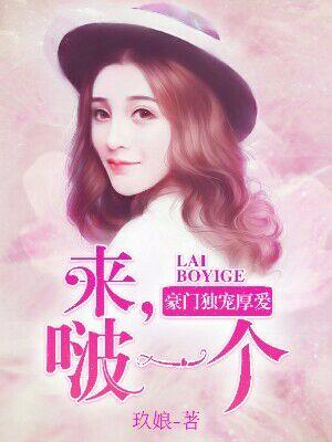豪門獨寵厚愛：來，啵一個
