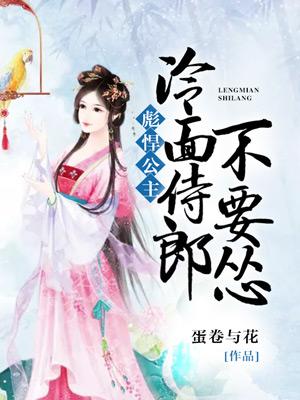 彪悍公主：冷面侍郎不要慫