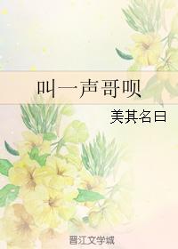 叫一聲哥呗