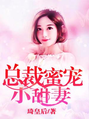 總裁蜜寵小甜妻