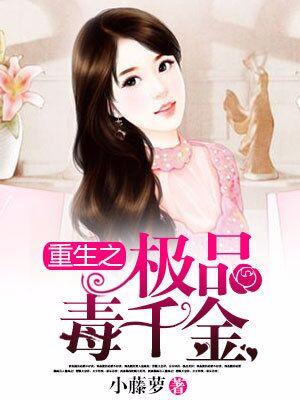 重生之極品毒千金
