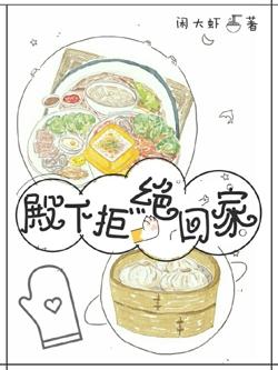 殿下拒絕回家吃飯（穿越）