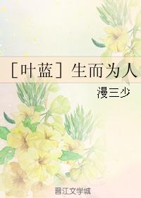 ［葉藍］生而為人