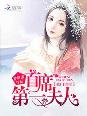 豪門重生：首席第一夫人