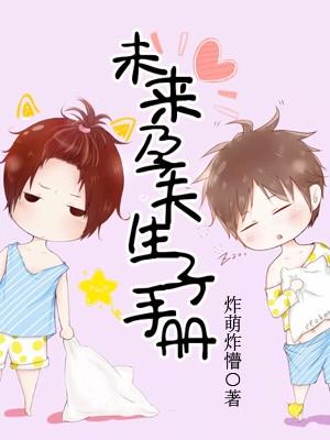 未來孕夫生子手冊