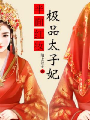 半面紅妝：極品太子妃