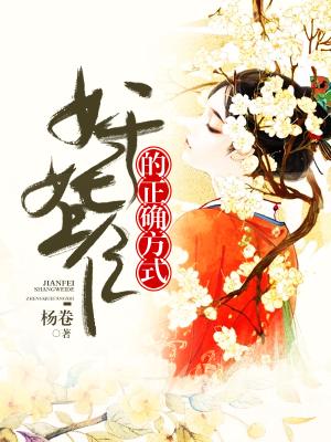 奸妃上位的正确方式