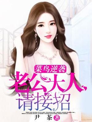 菜鳥逆襲：老公大人請接招