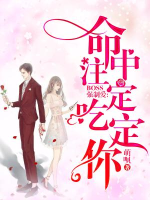 BOSS強制愛：命中注定吃定你