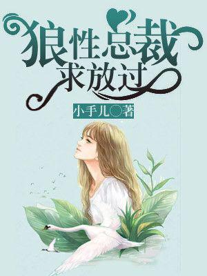 狼性總裁求放過