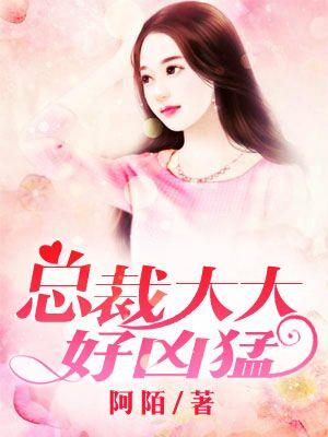 總裁大大好兇猛