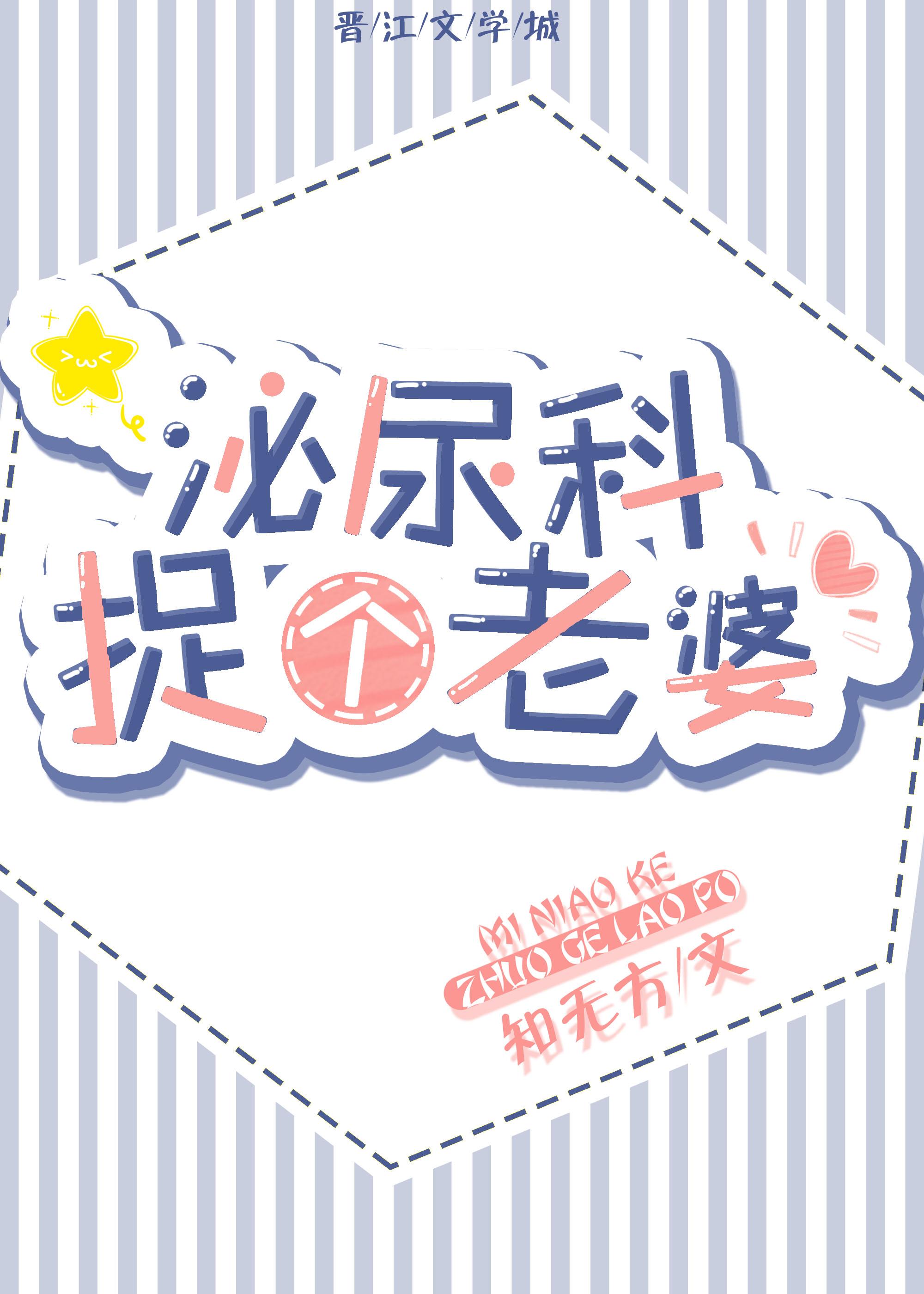 泌尿科捉個老婆