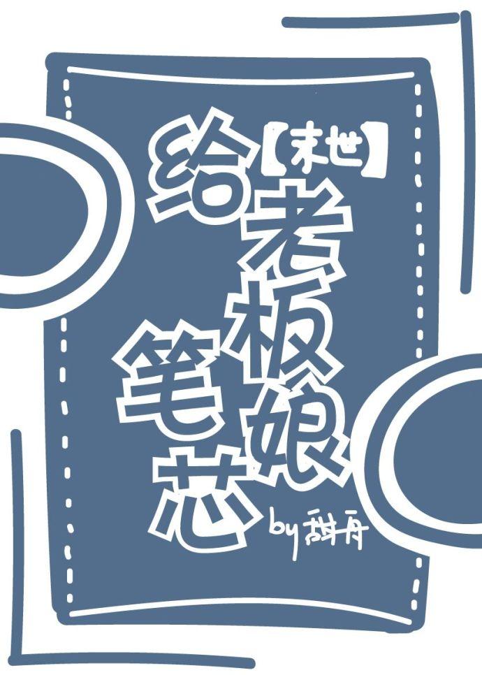 給老板娘筆芯[末世]
