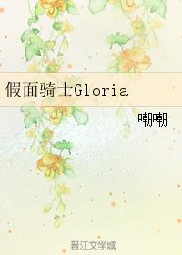假面騎士Gloria