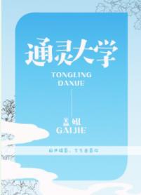 通靈大學