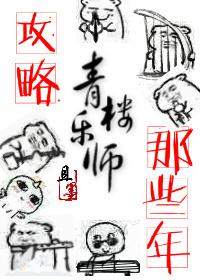 攻略青樓樂師的那些年