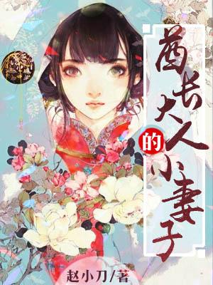 酋長大人的小妻子