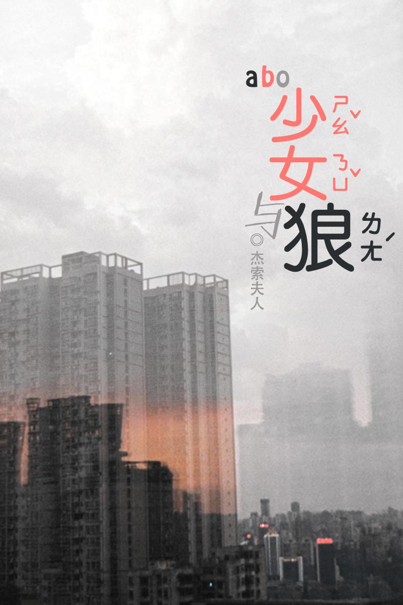[ABO]少女與狼