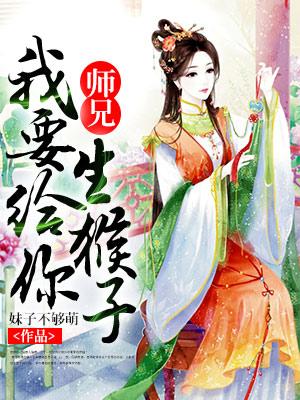 師兄，我要給你生猴子