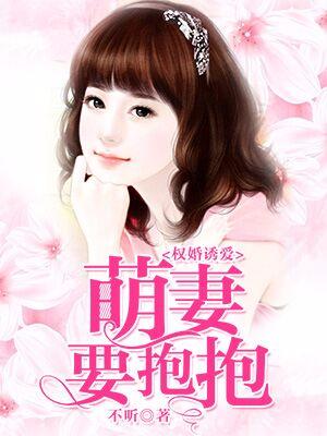權婚誘愛：萌妻要抱抱